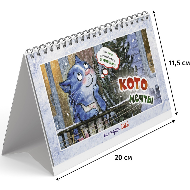 Изображение товара Настольный календарь домик 2026 Котомечты с котами, спираль, 20х15 см