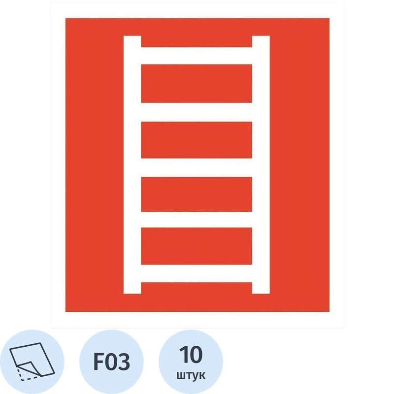 Изображение товара Знак безопасности наклейка Пожарная лестница F03 200x200 мм плёнка ПВХ 10 штук в упаковке