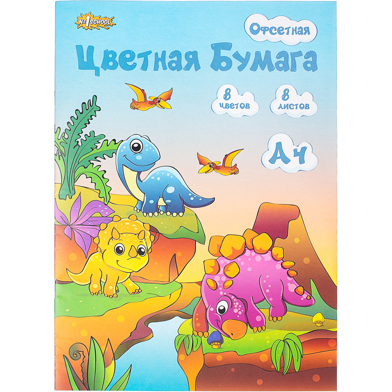 Изображение товара Бумага цветная №1 School Дино (А4, 8 листов, 8 цветов, офсетная)