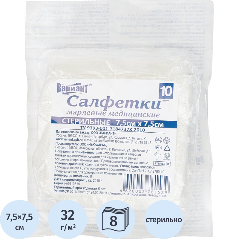 Изображение товара Салфетки марлевые стерильные 7.5x7.5 см 8-слойные 32 г/кв.м 10 штук