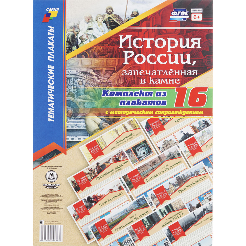 Изображение товара Комплект плакатов История России запечатлённая в камне 16 штук А3