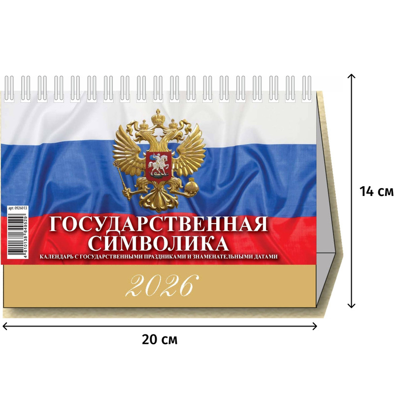 Изображение товара Календарь-домик настольный 2026 Госсимволика 20x14 см