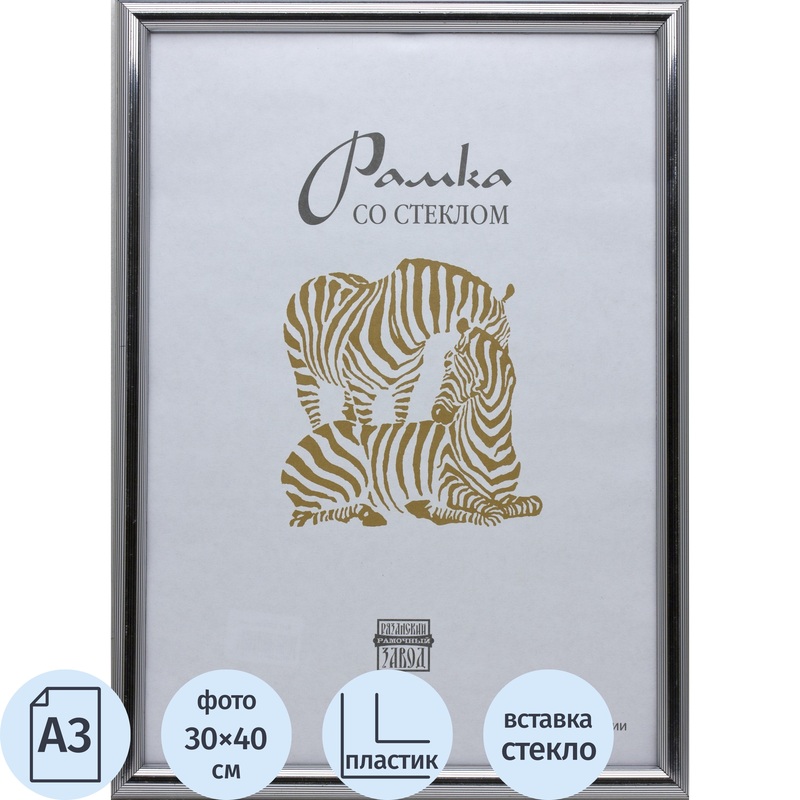 Изображение товара Серебристая пластиковая рамка Зебра А3 30x40 см