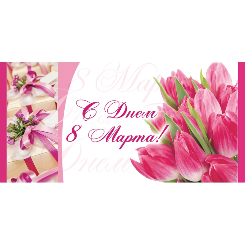 Изображение товара Конверт для денег подарочный С Днём 8 Марта 85x170 мм – 10 штук