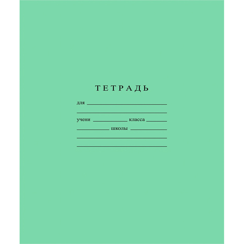 Изображение товара Тетрадь школьная зеленая Гознак А5 12 листов в крупную клетку
