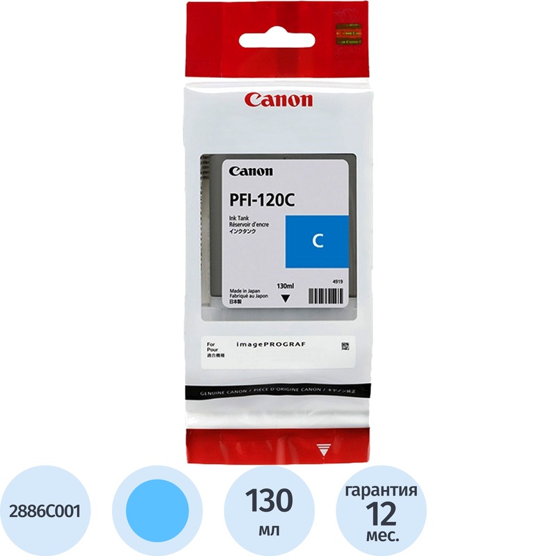 Изображение товара Картридж струйный Canon PFI-120 2886C001 голубой оригинальный высокая емкость