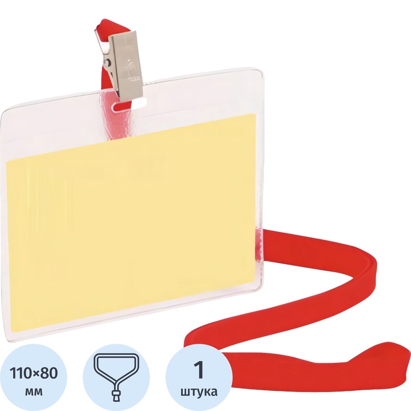 Изображение товара Бейдж прозрачный горизонтальный 120x87 мм с красной тесьмой