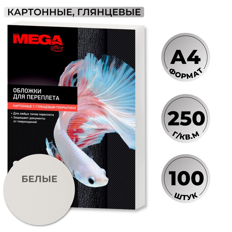 Изображение товара Обложки для переплета ProMega office А4 глянцевые 250 г/кв.м (100 шт.)