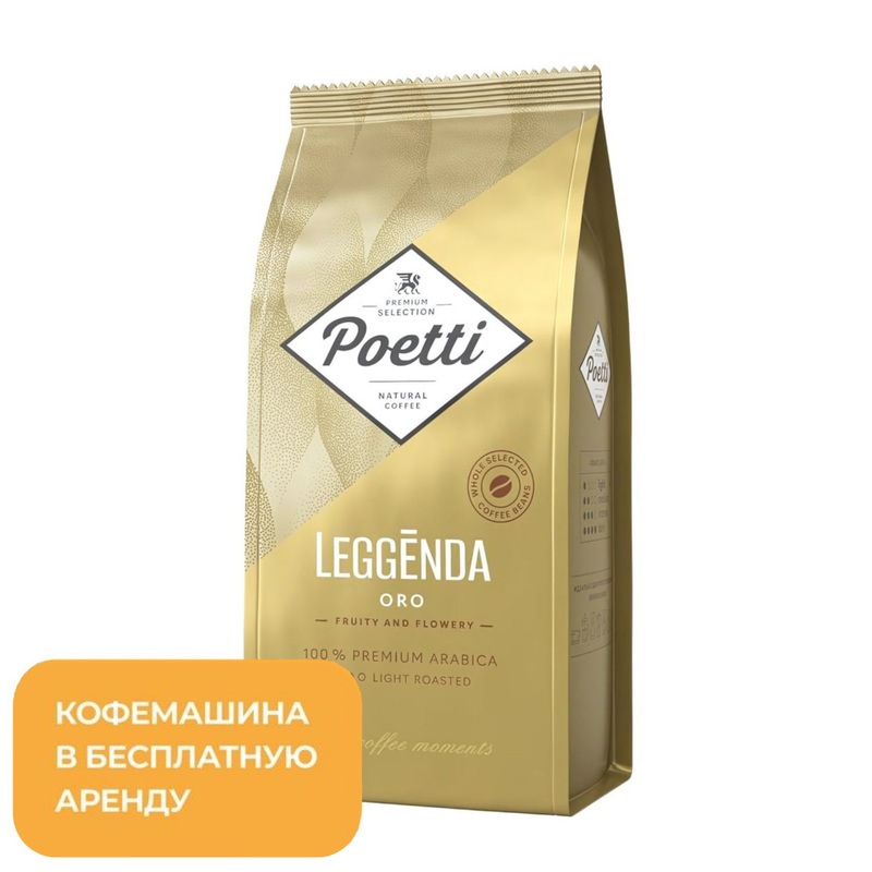 Изображение товара Кофе в зёрнах Poetti Leggenda Oro 100% арабика 1 кг