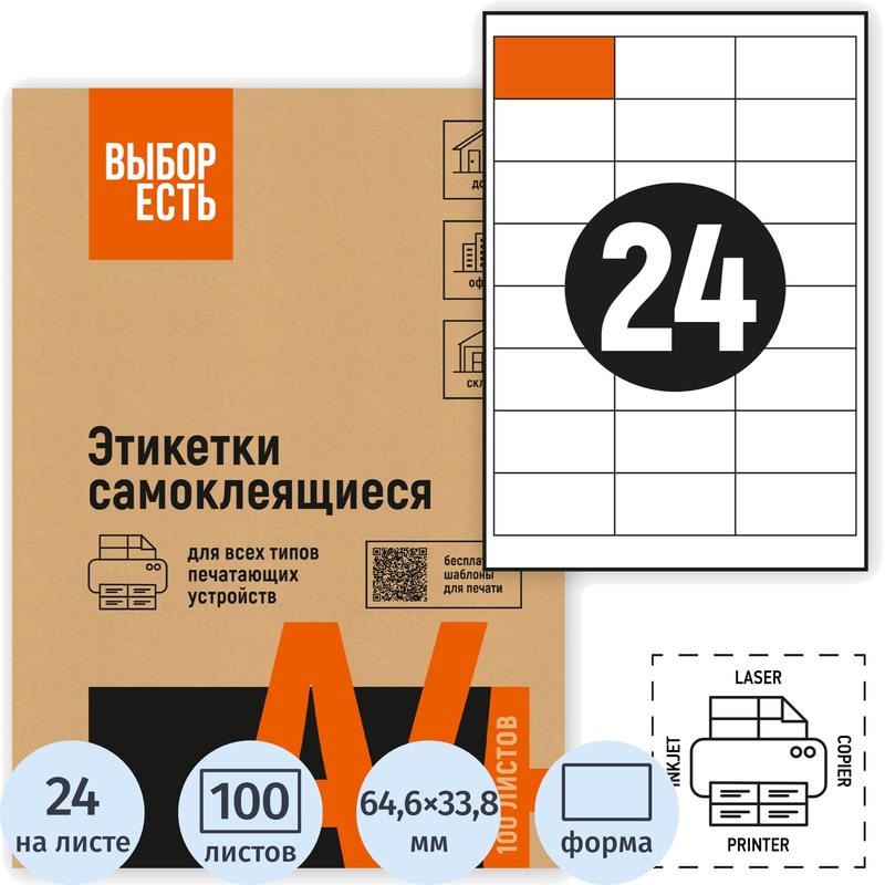 Изображение товара Этикетки самоклеящиеся Attache Economy (Выбор есть) 64.6х33.8 мм 24 штуки на листе белые (100 листов в упаковке)