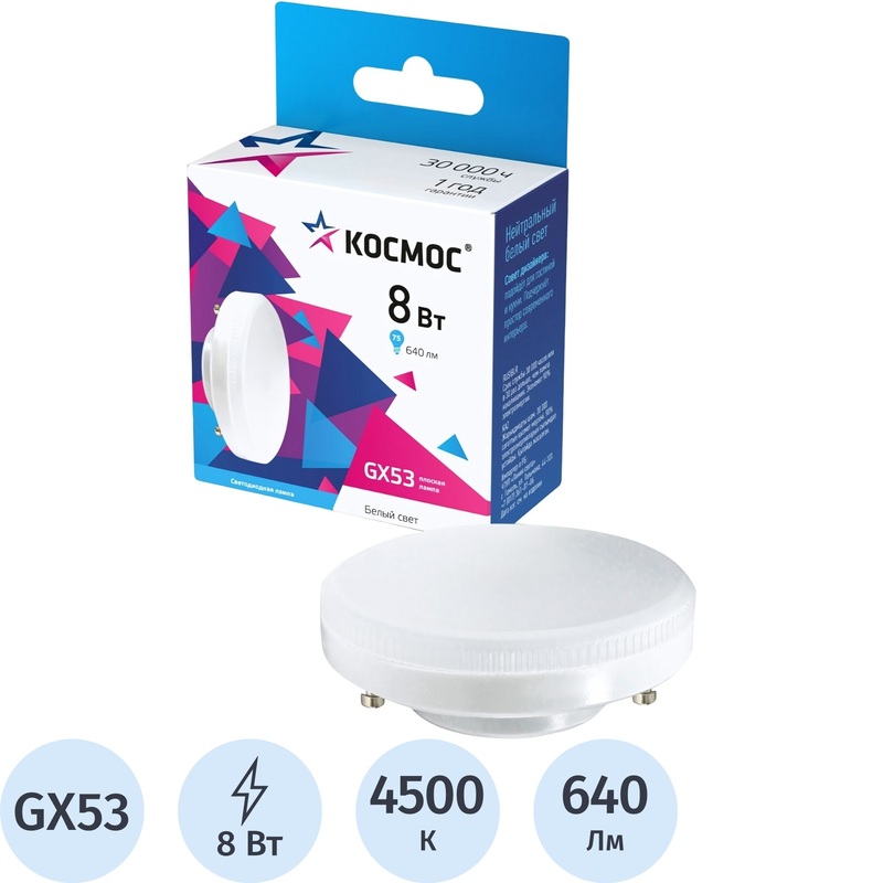 Изображение товара Светодиодная лампа Космос 8 Вт GX53 4500К нейтральный белый 640 Люмен