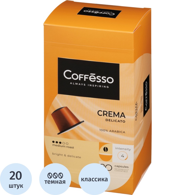 Изображение товара Кофе в капсулах Coffesso Crema Delicato 20 штук для кофемашин Nespresso