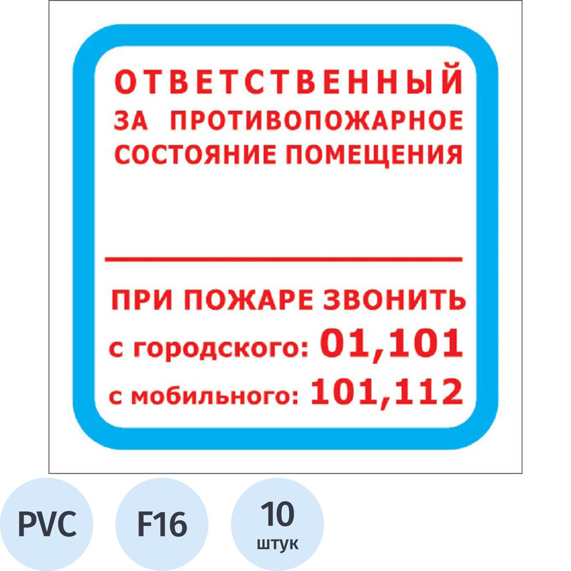 Изображение товара Знак безопасности Ответственный за противопожарное состояние помещения F16 200x200 мм 10 штук в упа
