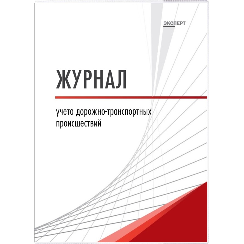 Изображение товара Журнал учёта дорожно-транспортных происшествий Кадры в порядке А4 32 листа обложка картон крепление на скрепках