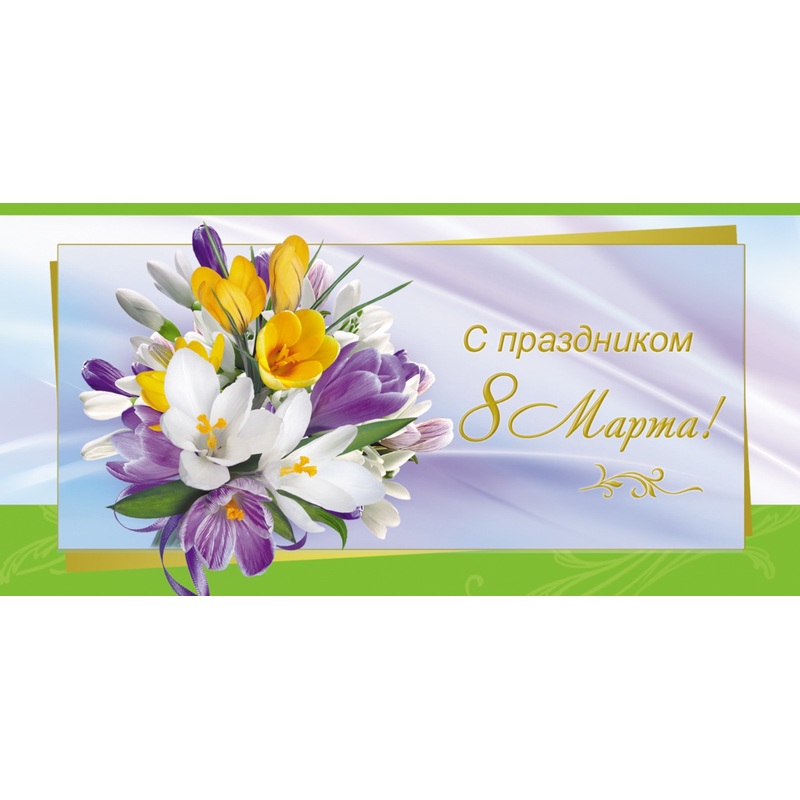 Изображение товара Подарочный конверт для денег С Праздником 8 Марта 85x170 мм