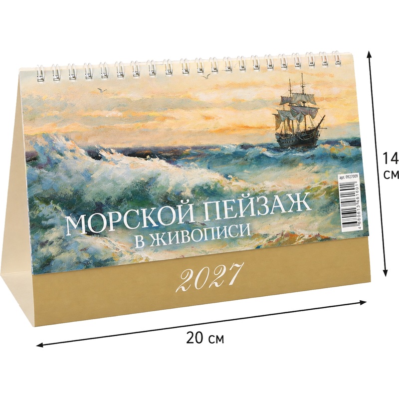 Изображение товара Календарь-домик настольный Атберг98 2027 год Морской пейзаж 20x14 см (927009) Изображение товара Календарь-домик настольный Атберг98 2027 год Морской пейзаж 20x14 см (927009)