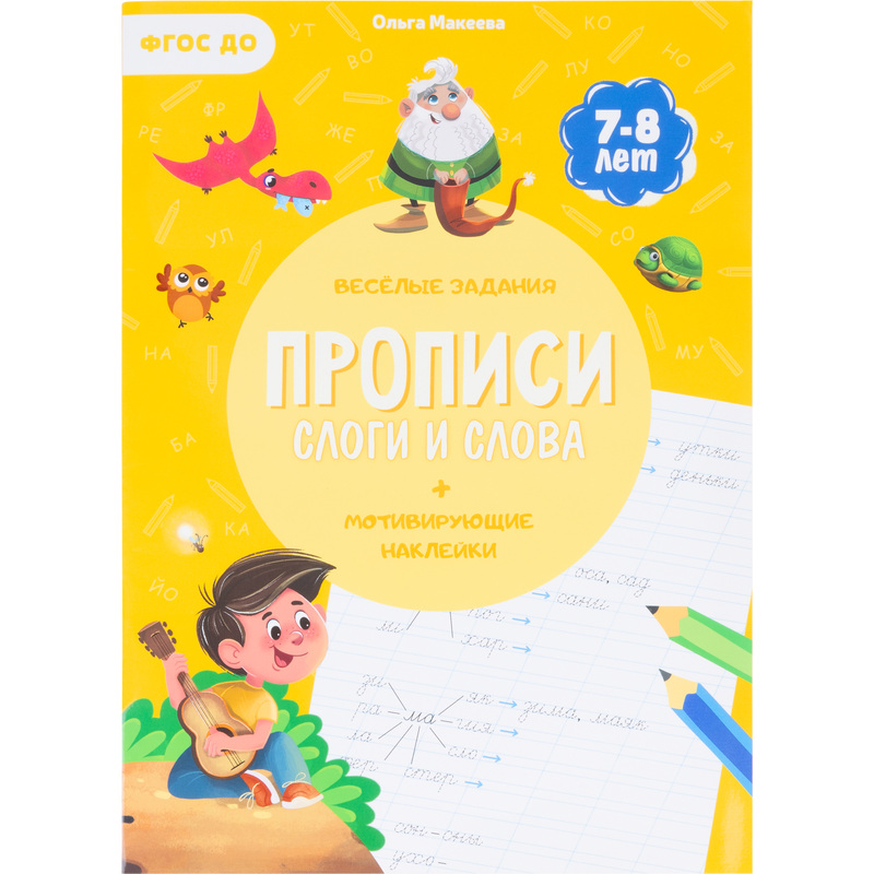 Изображение товара Прописи Геодом Учимся весело Слоги и слова с наклейками (Ольга Макеева)
