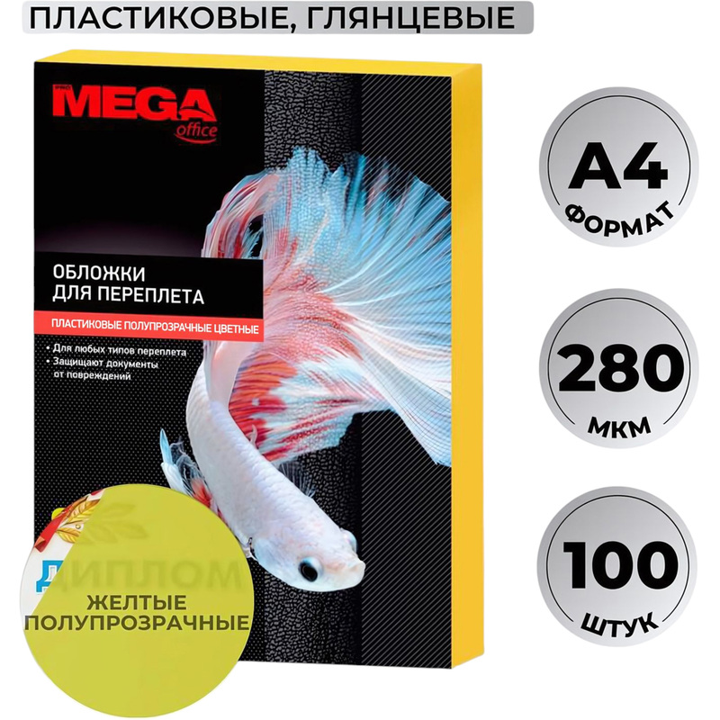 Изображение товара Пластиковые обложки для переплета формата А4 280 мкм желтые глянцевые ProMega