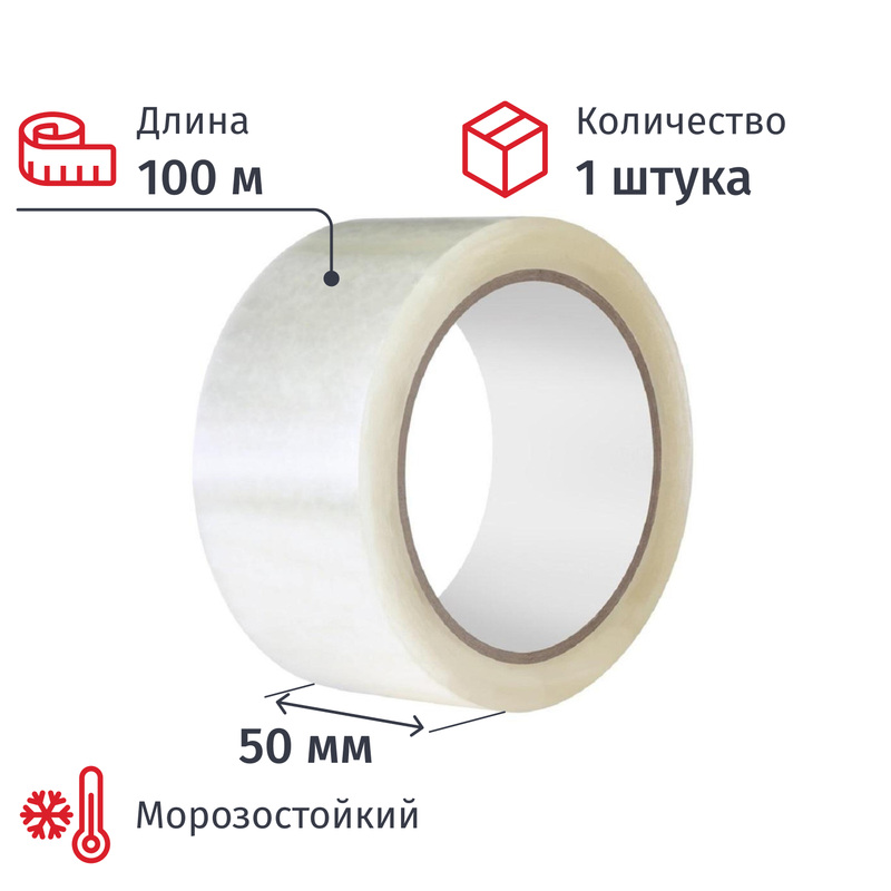 Изображение товара Упаковочная клейкая лента бесцветная морозостойкая 50 мм x 100 м, Россия Изображение товара Упаковочная клейкая лента бесцветная морозостойкая 50 мм x 100 м, Россия