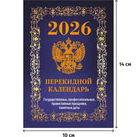 Календарь настольный перекидной 2026 Госсимволика 10x14 см (НПК-42-26)