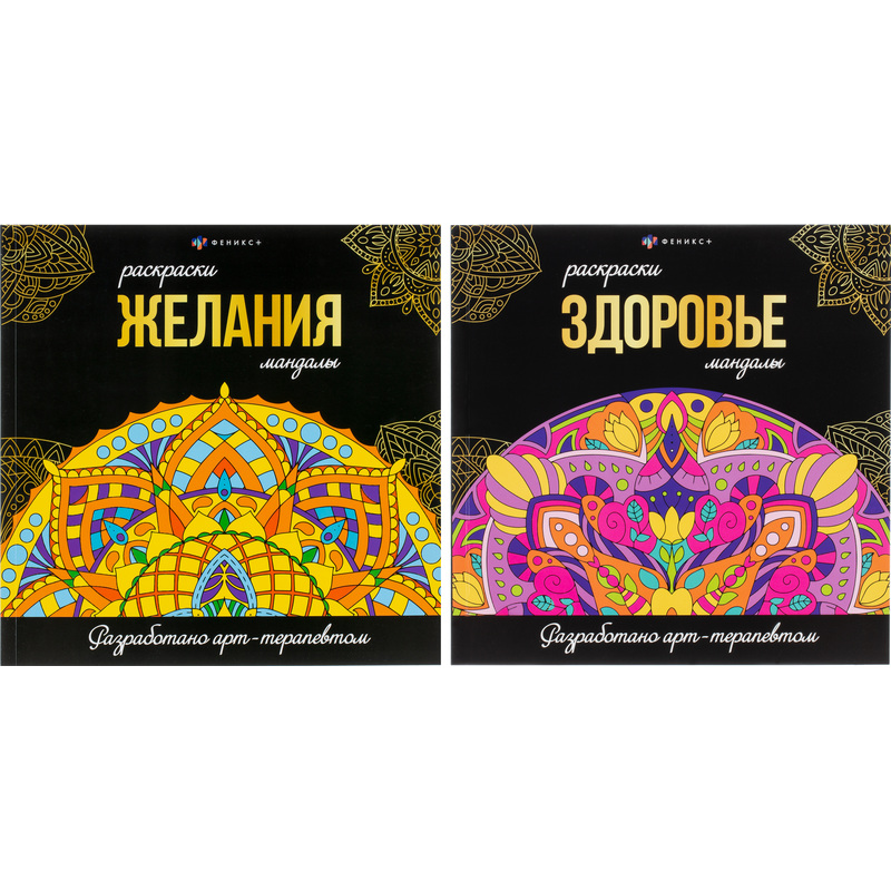 Изображение товара Раскраска Мандалы Феникс+ 2 шт., для релаксации и творческого развития Изображение товара Раскраска Мандалы Феникс+ 2 шт., для релаксации и творческого развития