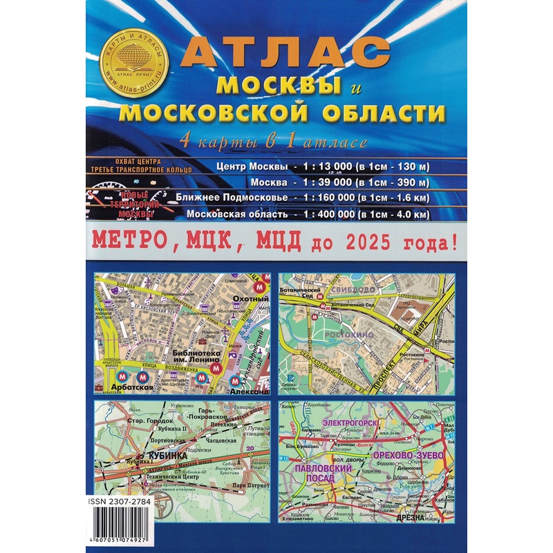 Изображение товара Атлас Москвы и Московской области