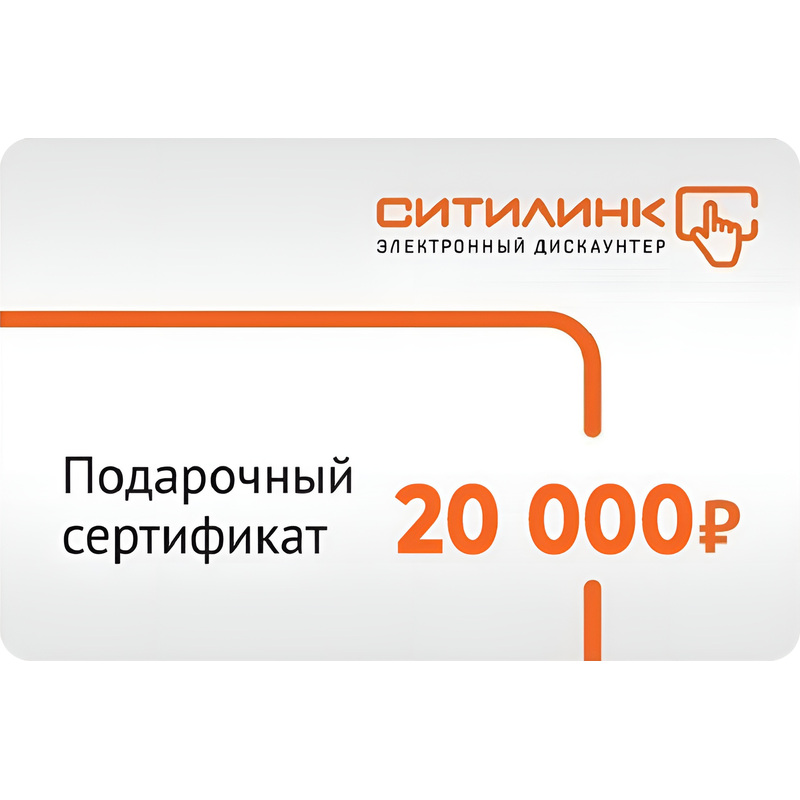 Изображение товара Подарочная карта Ситилинк номиналом 20000 рублей - сертификат электроники