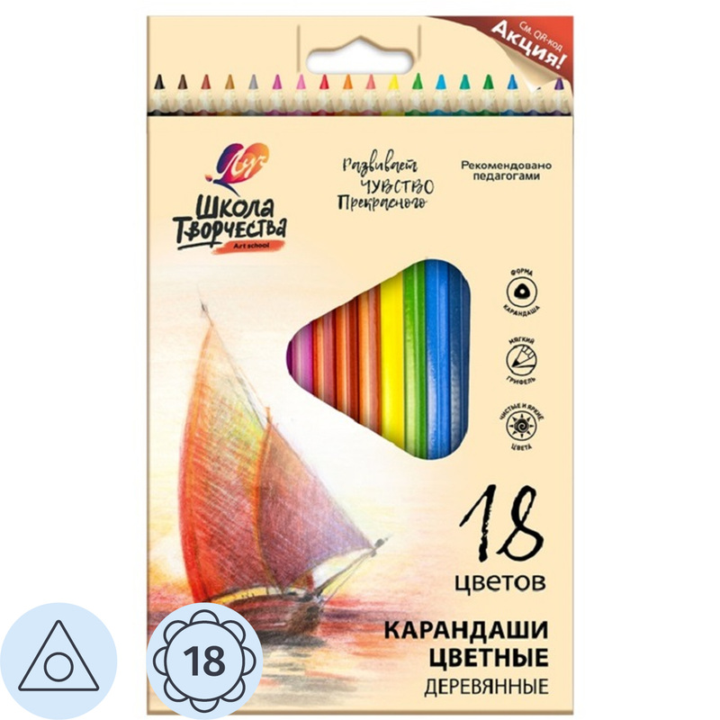 Изображение товара Карандаши цветные Луч Школа Творчества 18 карандашей 18 цветов трёхгранные