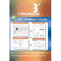 Программное обеспечение ОС3. Реффорт 2.0. Студио электронная лицензия  для 30 учеников