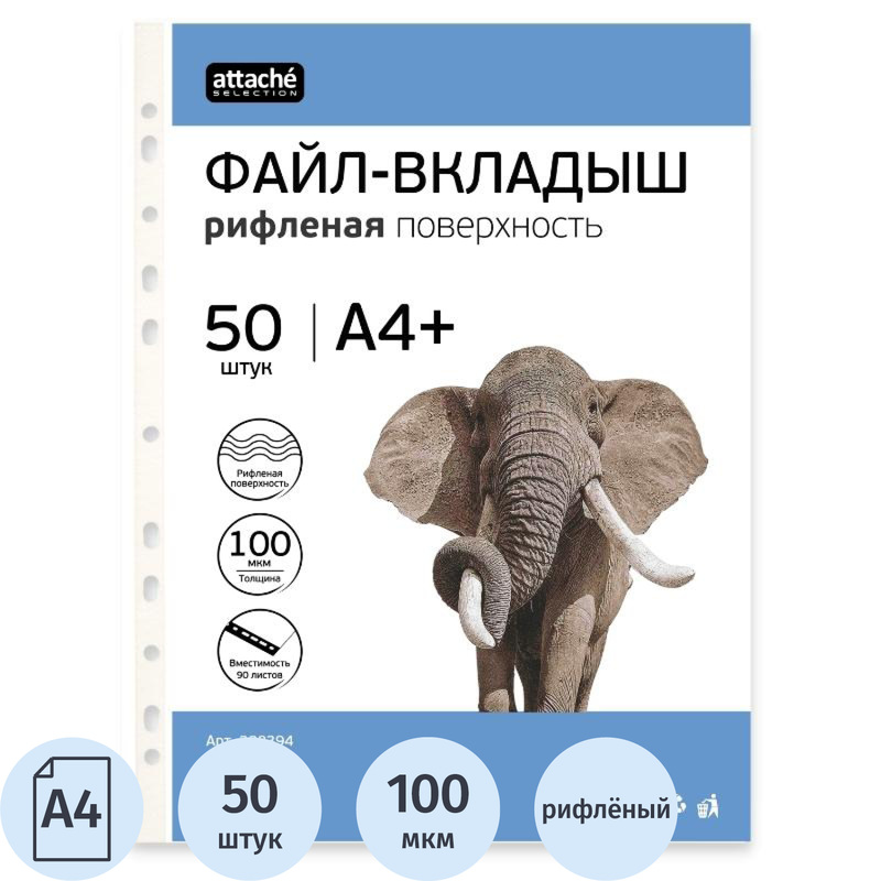 Изображение товара Файл-вкладыш Attache Selection А4+ 100 мкм прозрачный рифлёный 50 штук