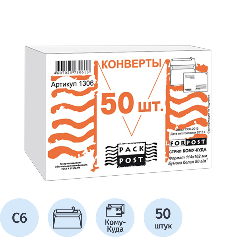 Изображение товара Конверт ForPost С6 80 г/кв.м Куда-Кому белый стрип с внутренней запечаткой (50 штук в упаковке)