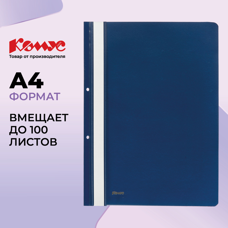 Изображение товара Скоросшиватель пластиковый с перфорацией Комус А4 до 100 листов синий (толщина обложки 0.13/0.18 мм)