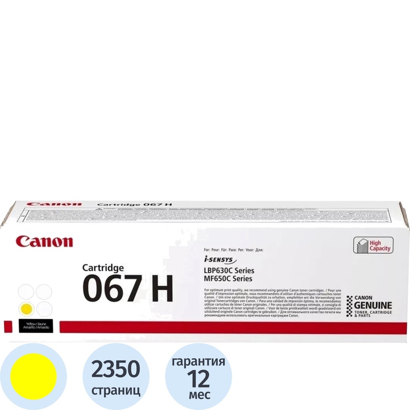 Изображение товара Лазерный картридж Canon CRG 067H Y желтый оригинальный повышенной емкости