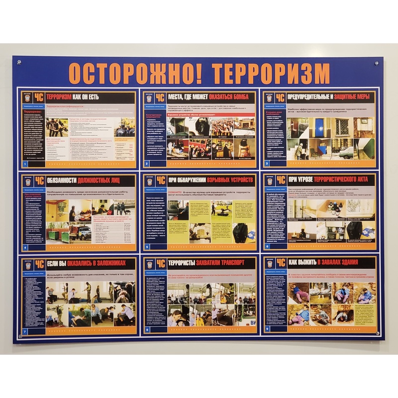 Изображение товара Информационный стенд плакат Осторожно Терроризм 910х700 мм