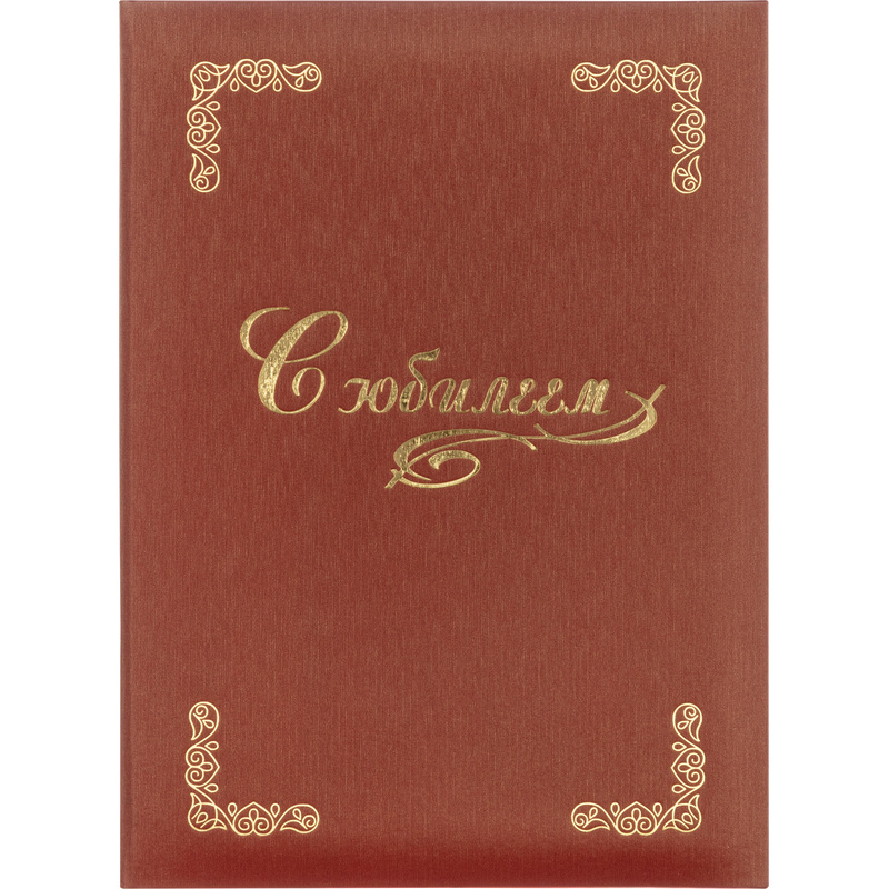 Изображение товара Папка адресная ТВЛ С Юбилеем А4 танго бордовая