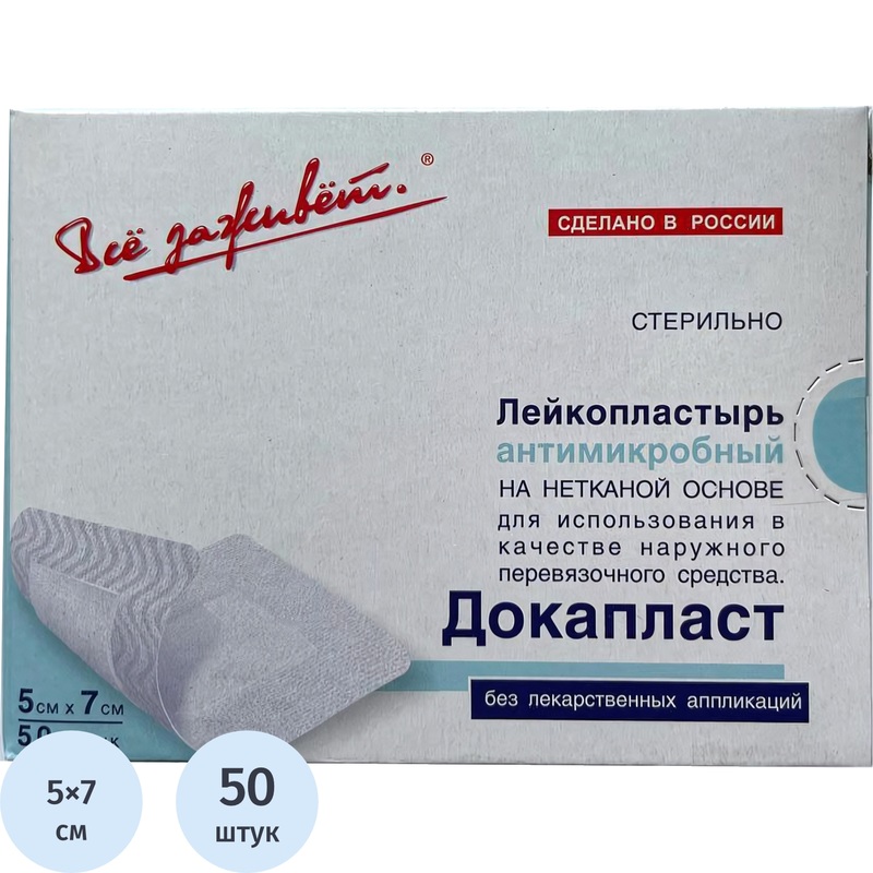 Изображение товара Пластырь-повязка Докапласт 5х7 см для постоперационных ран 50 шт