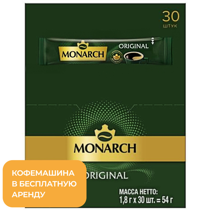 Изображение товара Кофе порционный растворимый Monarch Original (30 пакетиков по 1.8 г)