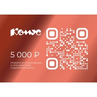 от 49 999 ₽ - карта Комус 5 000 ₽