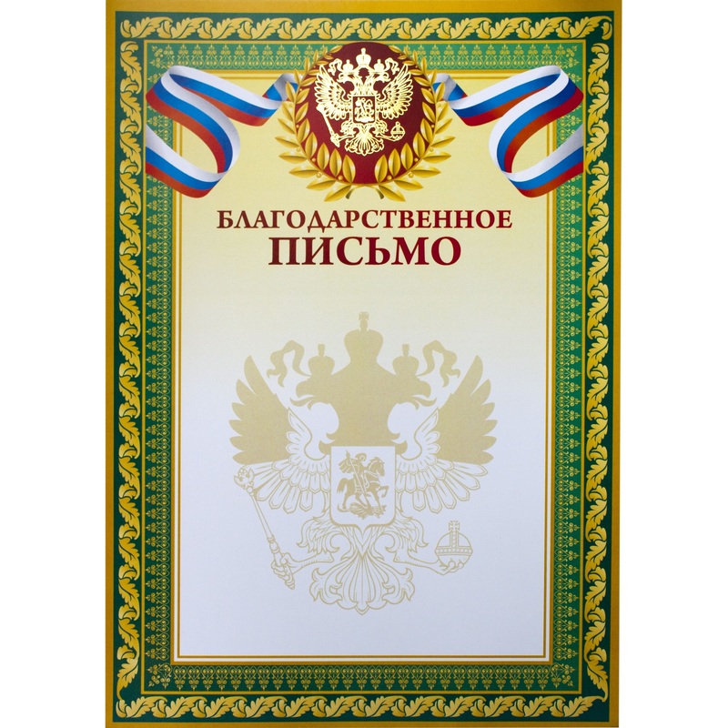 Изображение товара Благодарственное письмо A4 230 г/кв.м с тиснением фольгой