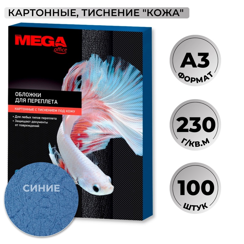 Изображение товара Обложки для переплета ProMega office А3 230 г/кв.м синие 100 штук