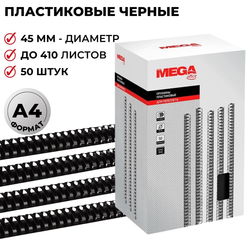 Изображение товара Пружины для переплета пластиковые ProMega office 45мм черные 50шт/уп
