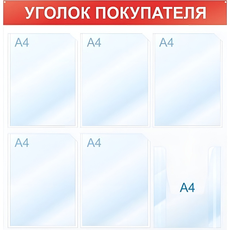 Изображение товара Уценка. Информационный стенд 75x75 см 6 карманов A4 Attache Уголок покупателя белый/красный
