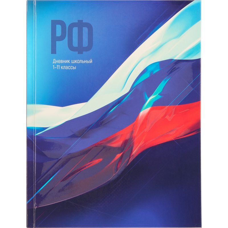 Изображение товара Школьный дневник Проф-пресс Флаг России 1-11 классы твердая обложка