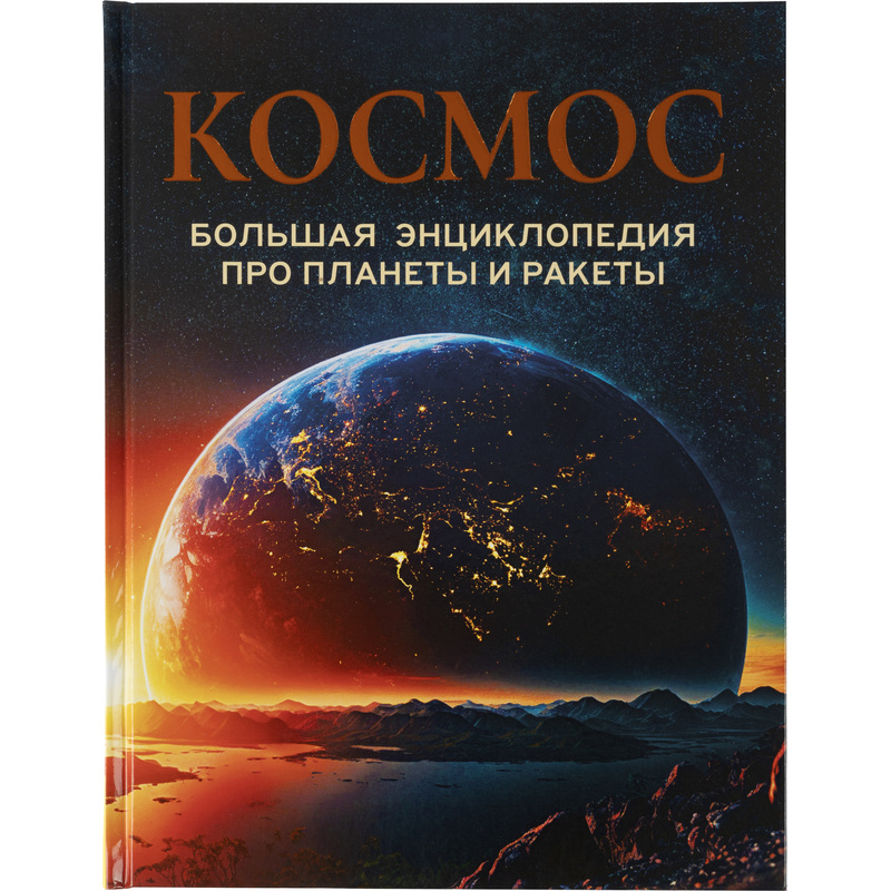 Изображение товара Энциклопедия Росмэн Космос (школьная возрастная категория)