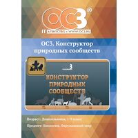 Программное обеспечение ОС3. Конструктор природных сообществ электронная  лицензия для 1 ПК (2014616529)