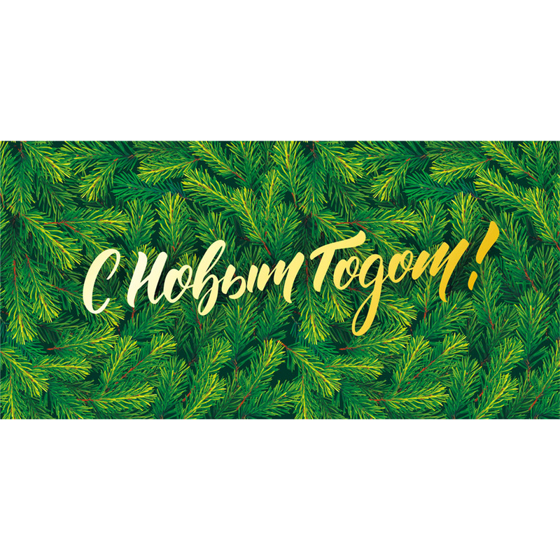 Изображение товара Конверт для денег подарочный С Новым Годом! 84x168 мм с блёстками (10 штук в упаковке, 075.698)