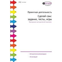 Программное обеспечение Новый Диск Проектная Деятельность. Сделай сам:  Задания, Тесты, Игры коробочная версия
