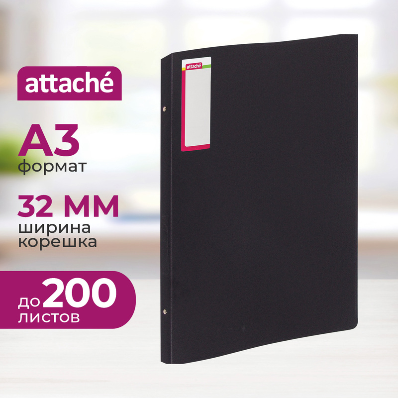 Изображение товара Папка на 4-х кольцах Attache А3 32 мм черная до 200 листов (пластик 0.8 мм)