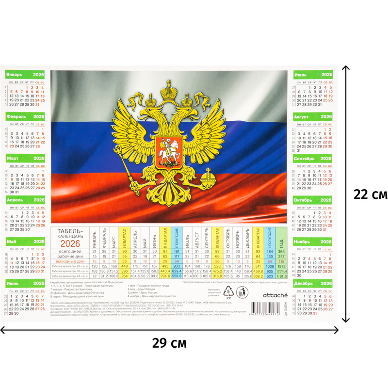 Изображение товара Календарь листовой 2026 Госсимволика 29x22 см (5 штук в упаковке)