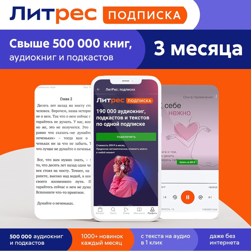 Изображение товара Сертификат ЛитРес на 3 месяца для чтения и прослушивания